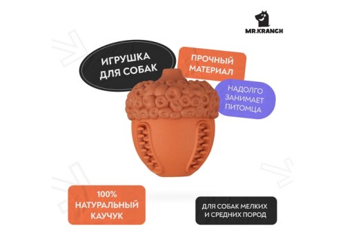 Mr.Kranch / Игрушка Мистер Кранч для собак Орех с пищалкой коричневый с ароматом сливок