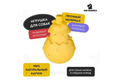 Mr.Kranch / Игрушка Мистер Кранч для собак Желтая с ароматом сливок