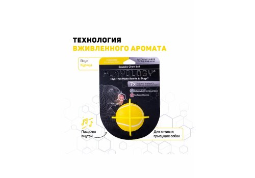 Playology Squeaky Chew Ball / Игрушка Плэйолоджи для собак хрустящий жевательный мяч с пищалкой и с ароматом курицы Желтый