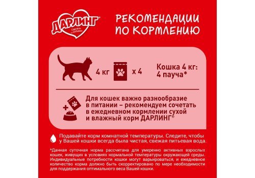 Дарлинг / Влажный корм Паучи для взрослых кошек Лосось в подливе (цена за упаковку)