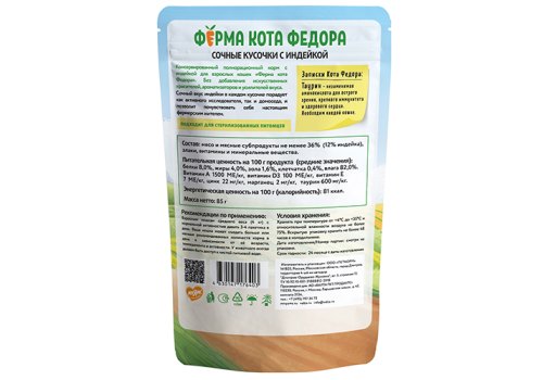 Ферма кота Фёдора Влажный корм Паучи для кошек Сочные кусочки с Индейкой (цена за упаковку)