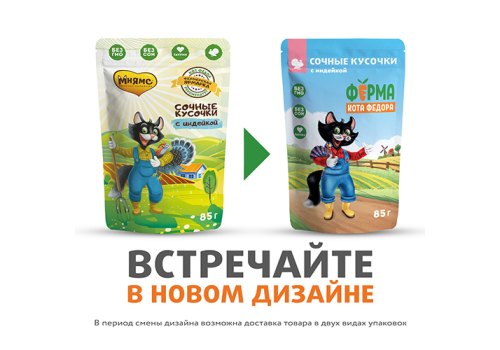 Ферма кота Фёдора Влажный корм Паучи для кошек Сочные кусочки с Индейкой (цена за упаковку)