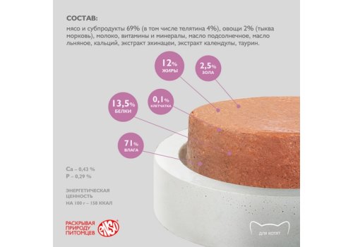 Enso / Влажный корм Консервы Энсо для Котят Паштет с Телятиной и овощами (цена за упаковку)