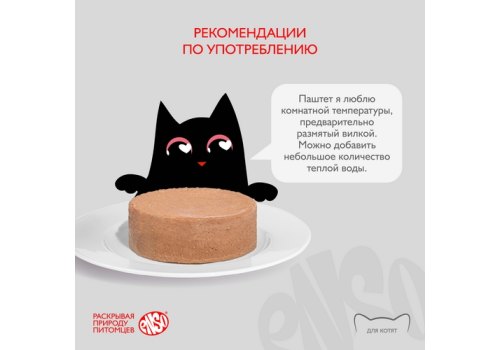 Enso / Влажный корм Консервы Энсо для Котят Паштет с Телятиной и овощами (цена за упаковку)
