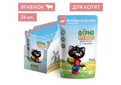 Ферма кота Фёдора Влажный корм Паучи для Котят с 1 месяца Нежные кусочки с Ягненком (цена за упаковку)