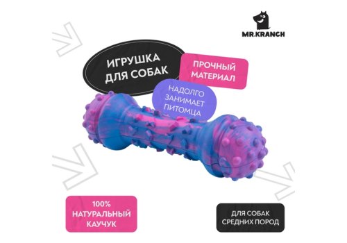 Mr.Kranch / Игрушка Мистер Кранч для собак Гантель дентальная разноцветная неароматизированная