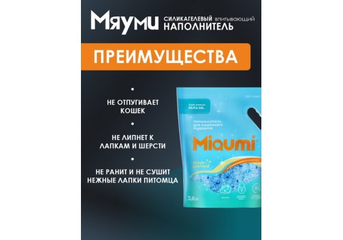 Miaumi Silica gel Fresh Scented / Силикагелевый наполнитель Мяуми для кошачьего туалета