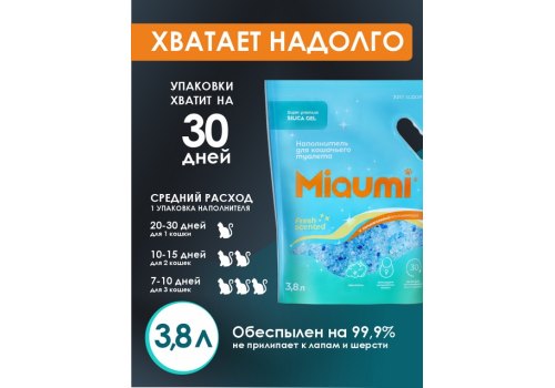 Miaumi Silica gel Fresh Scented / Силикагелевый наполнитель Мяуми для кошачьего туалета