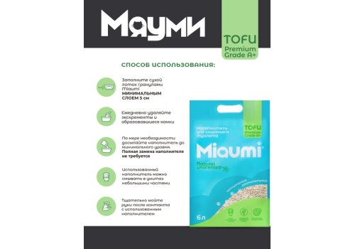 Miaumi Tofu Natural Unscented / Комкующийся наполнитель Мяуми для кошачьего туалета без Ароматизатора