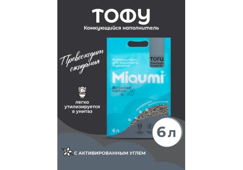 Miaumi Tofu Activated carbon / Комкующийся наполнитель Мяуми для кошачьего туалета с Активированным углем