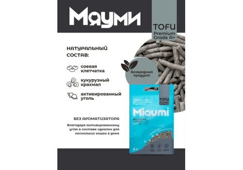 Miaumi Tofu Activated carbon / Комкующийся наполнитель Мяуми для кошачьего туалета с Активированным углем
