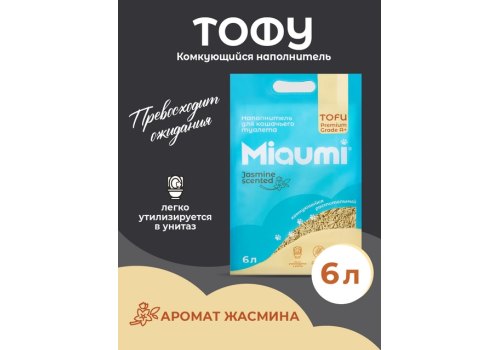 Miaumi Tofu Jasmine scented / Комкующийся наполнитель Мяуми для кошачьего туалета с ароматом Жасмина