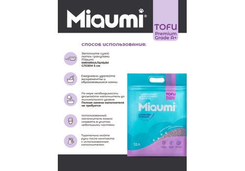 Miaumi Tofu Lavender scented / Комкующийся наполнитель Мяуми для кошачьего туалета с ароматом Лаванды