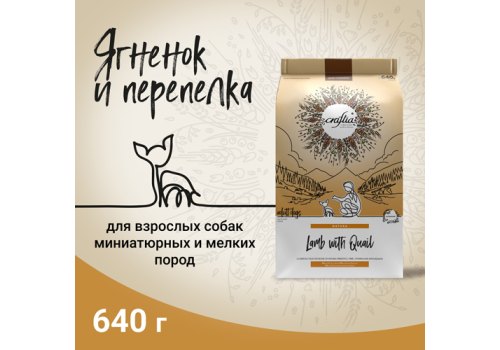 Craftia Natura Dog Adult Toy & Small Breed Lamb with Quail / Сухой корм Крафтия для взрослых собак Миниатюрных и Мелких пород Ягненок перепелка