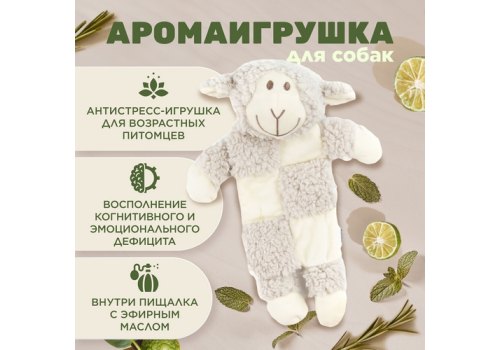 Aromadog Senior / Игрушка Аромадог для собак Овечка с 3 пищалками Серый