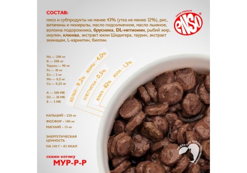 Enso / Влажный корм Энсо Паучи для взрослых кошек Профилактика МКБ Утка Кусочки в соусе (цена за упаковку)