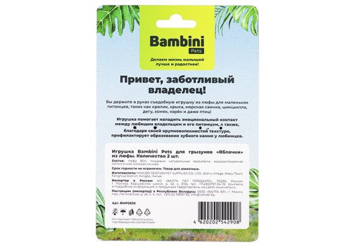 Bambini Pets / Игрушка Бамбини Петс для Грызунов Яблочки из люфы