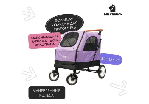 Mr.Kranch / Коляска Мистер Кранч выставочная прогулочная для собак и кошек фиолетовая