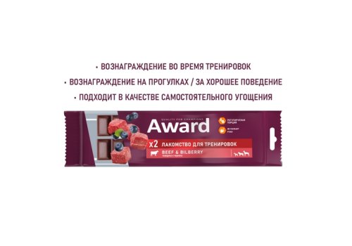 Award / Лакомство Авард для тренировок для собак и щенков с 3 месяцев с говядиной и черникой
