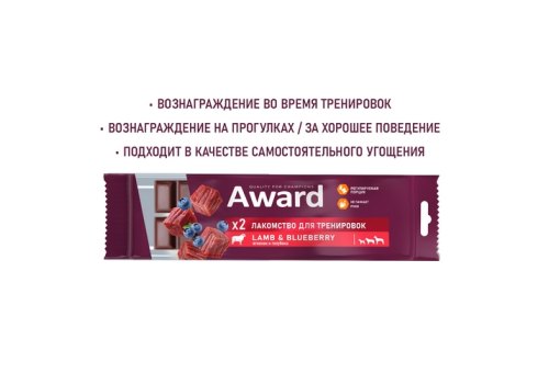 Award / Лакомство Авард для тренировок для собак и щенков с 3 месяцев с ягненком и голубикой