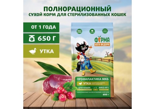 Ферма кота Фёдора Сухой корм для взрослых стерилизованных кошек с Уткой
