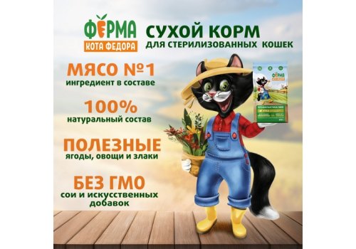 Ферма кота Фёдора Сухой корм для взрослых стерилизованных кошек с Уткой