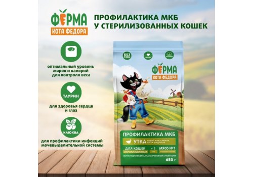 Ферма кота Фёдора Сухой корм для взрослых стерилизованных кошек с Уткой