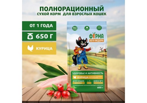 Ферма кота Фёдора Сухой корм для взрослых кошек с Курицей