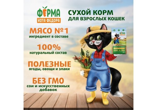 Ферма кота Фёдора Сухой корм для взрослых кошек с Курицей