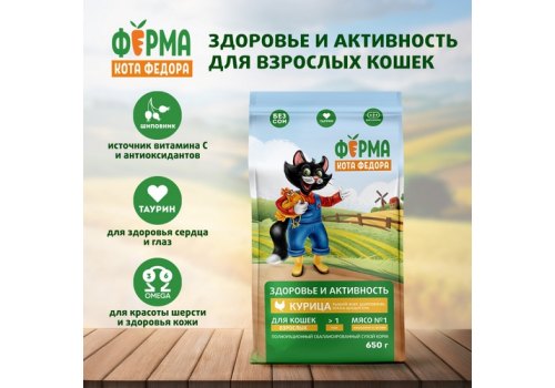 Ферма кота Фёдора Сухой корм для взрослых кошек с Курицей