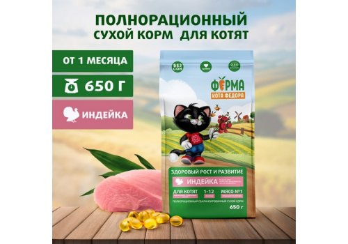 Ферма кота Фёдора Сухой корм для котят от 1 месяца, беременных и кормящих кошек с Индейкой