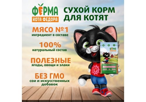 Ферма кота Фёдора Сухой корм для котят от 1 месяца, беременных и кормящих кошек с Индейкой
