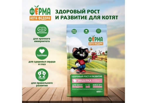 Ферма кота Фёдора Сухой корм для котят от 1 месяца, беременных и кормящих кошек с Индейкой