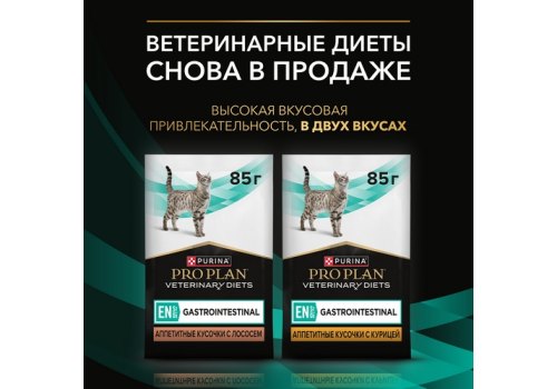 PRO PLAN VETERINARY DIETS EN ST\OX GASTROINTESTINAL / Лечебный Влажный корм Паучи ПРО ПЛАН Ветеринарная диета при расстройствах пищеварения с Лососем (цена за упаковку)
