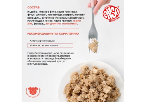Enso Sensitive / Консервы Энсо для взрослых собак поддержание здоровья суставов и связок Рубленое мясо Индейки с гречкой (цена за упаковку)