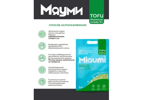 Miaumi Tofu Green Tea Scented / Комкующийся наполнитель Мяуми для кошачьего туалета с ароматом Зеленого чая