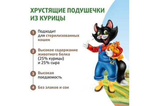 Ферма кота Федора Лакомство для кошек и котят хрустящие подушечки из курицы