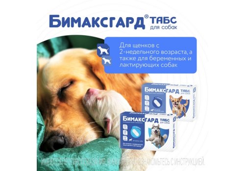 Бимаксгард ТАБС антигельминтик для Щенков и маленьких собак