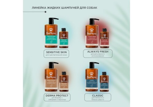 ProPhyto Classic / Шампунь ПроФито для собак с растительными экстрактами для блеска и мягкости шерсти