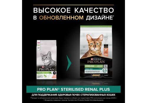 PRO PLAN STERILISED / Сухой корм ПРО ПЛАН для взрослых кошек для поддержания здоровья почек после стерилизации с лососем