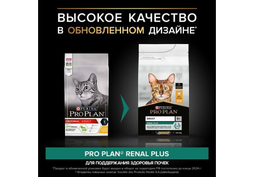 PRO PLAN ORIGINAL / Сухой корм ПРО ПЛАН для взрослых кошек для поддержания здоровья почек с курицей