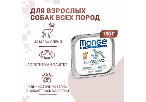 Monge Dog Monoproteico Solo Venison / Влажный корм Паштет Монж Монопротеиновый для взрослых собак Оленина (цена за упаковку)