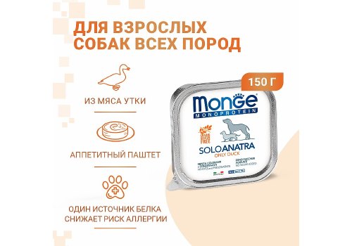 Monge Dog Monoproteico Solo Duck / Влажный корм Паштет Монж Монопротеиновый для взрослых собак Утка (цена за упаковку)