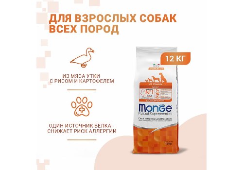 Monge Dog Monoprotein Speciality Adult Duck & Rice / Сухой корм Монж для взрослых собак всех пород Утка с рисом и картофелем