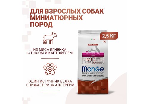 Monge Dog Speciality Extra Small Lamb & Rice / Сухой корм Монж Спешиалити для взрослых собак Миниатюрных пород Ягненок с рисом и картофелем