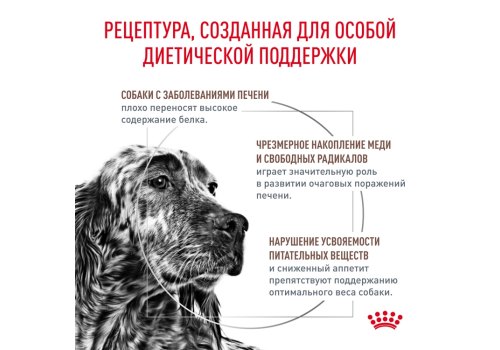 Royal Canin Hepatic HF16 / Ветеринарный сухой корм Роял Канин Гепатик для собак Заболевание печени Пироплазмоз