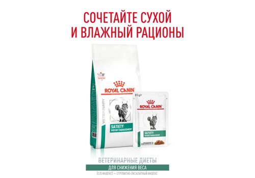 Royal Canin Satiety Weight Management SAT34 / Ветеринарный влажный корм (Консервы-Паучи) Роял Канин Сетаети Вейт Менеджмент для кошек Контроль избыточного веса (цена за упаковку)