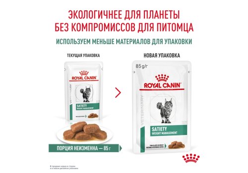 Royal Canin Satiety Weight Management SAT34 / Ветеринарный влажный корм (Консервы-Паучи) Роял Канин Сетаети Вейт Менеджмент для кошек Контроль избыточного веса (цена за упаковку)