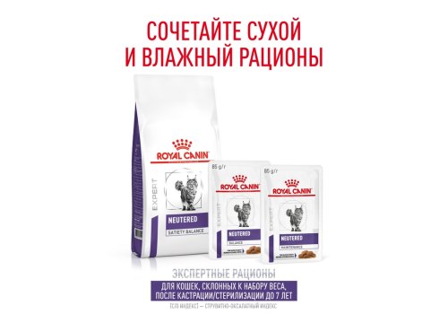 Royal Canin Neutered Satiety Balance / Ветеринарный сухой корм Роял Канин Ньютеред Сетаети Бэланс для взрослых Кастрированных котов и Стерилизованных кошек с момента стерилизации и до 7 лет
