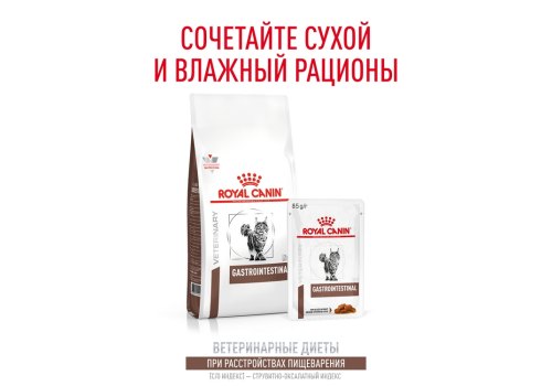 Royal Canin Gastrointestinal / Ветеринарный сухой корм Роял Канин Гастро Интестинал для кошек Заболевание ЖКТ (нарушения пищеварения)